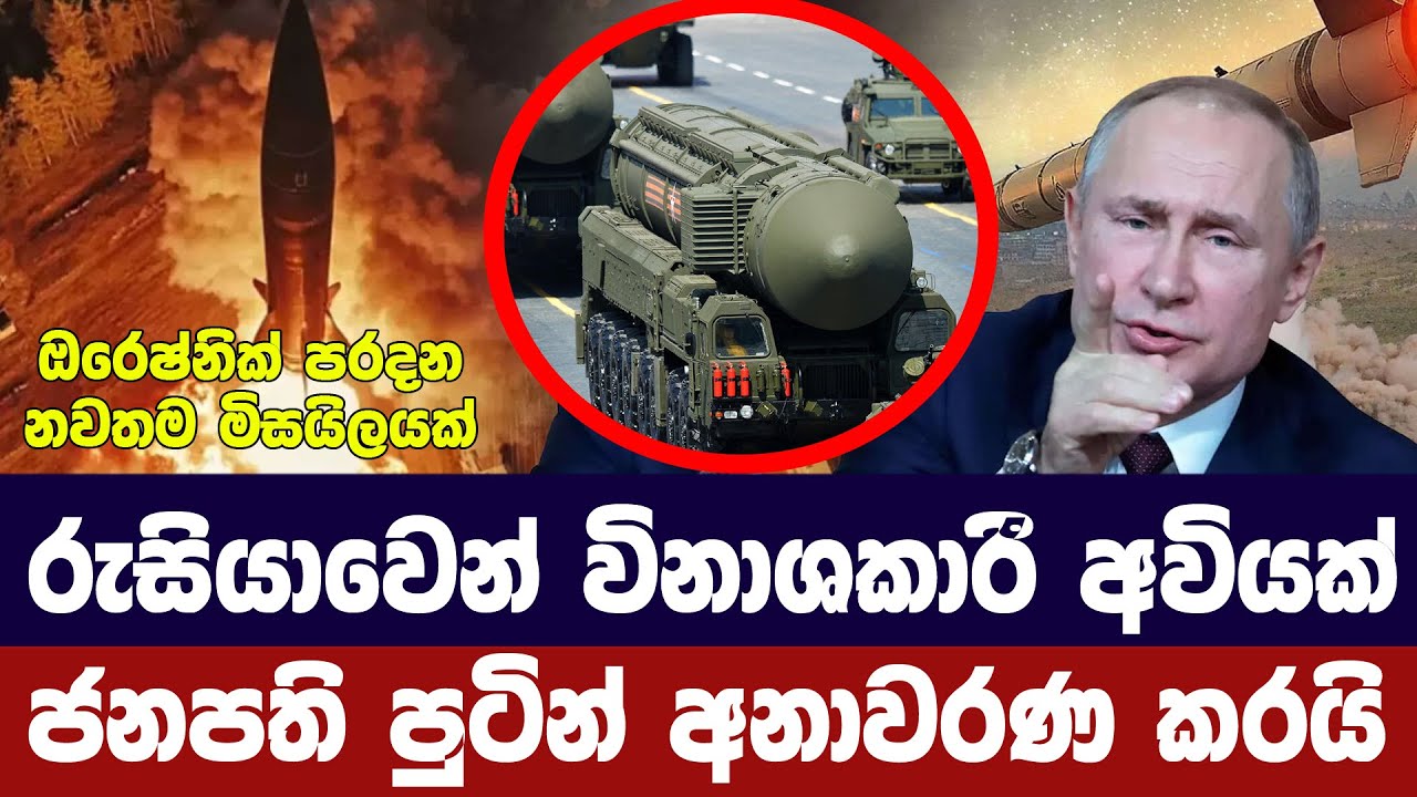 රුසියාවෙන් තවත් විනාශකාරී අවියක්/ජනපති පුටින් හෙලි?