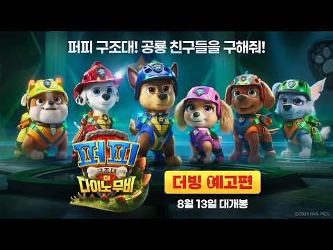 [퍼피 구조대: 더 다이노 무비] 더빙 예고편 예고편