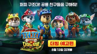 [퍼피 구조대: 더 다이노 무비] 더빙 예고편
