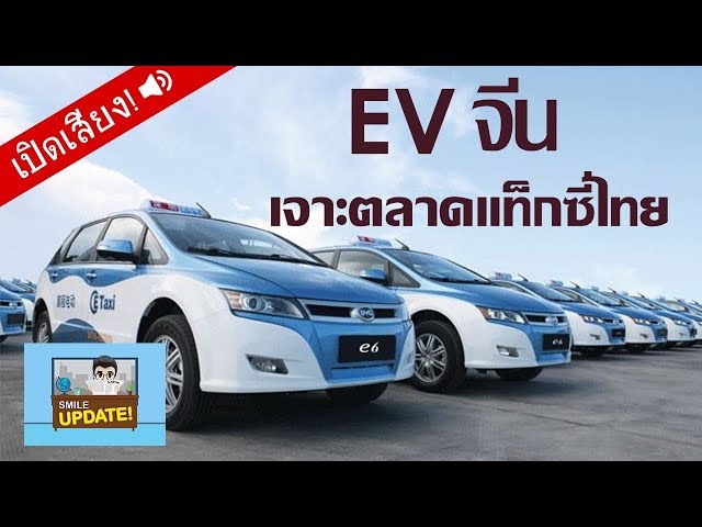 Smile Update: BYD รถยนต์ไฟฟ้าแบรนด์จีนเจาะตลาดแท็กซี่ไทย หวังยอดขาย 500 คัน