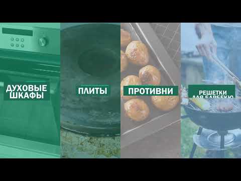 AMWAY™ Чистящее средство-гель для духовых шкафов 500ml