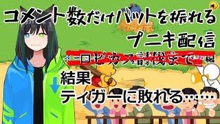 【地獄】コメントの数だけバットを振れるプニキ配信【唯生】