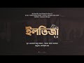 ইলতিজা ২ ০ Iltija 2 0 Hafiz Hassan Anzar Moulana Abu Jafar Ammarul Hoque MayeenEditz