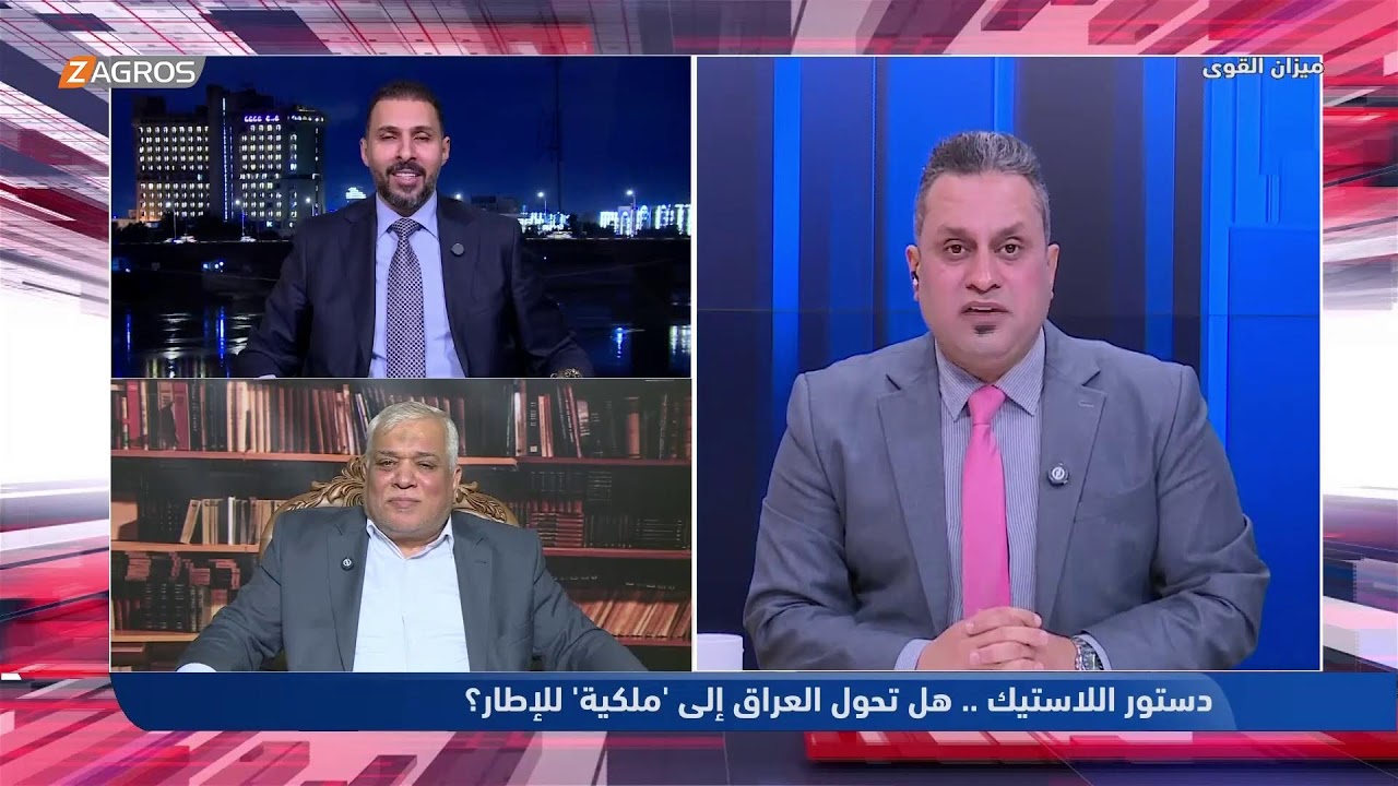فيديو | دستور اللاستيك.. هل تحول العراق إلى ملكية للإطار؟ | ميزان القوى مع احمد كريم