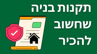 תקנים בבניה שחשוב שנדע עליהם. #הסדנהלעבודותגבס