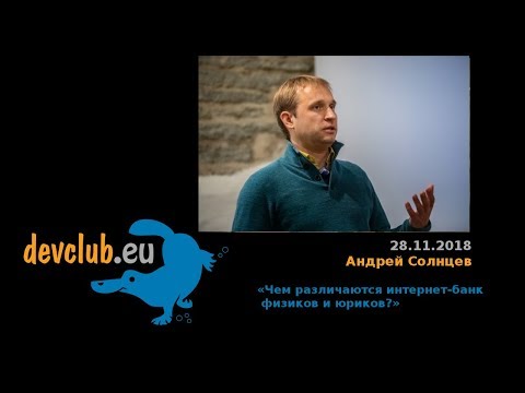2018.11.28 Андрей Солнцев  - Чем различаются интернет-банк физиков и юриков