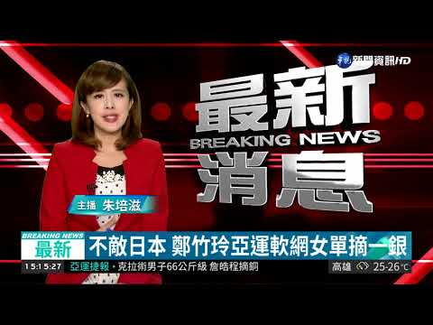 不敵日本 鄭竹玲亞運軟網女單摘一銀