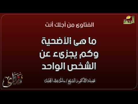 ما هى الأضحية وكم يجزىء عن الشخص الواحد ؟ فتاوى دكتور محمد عبد الفتاح