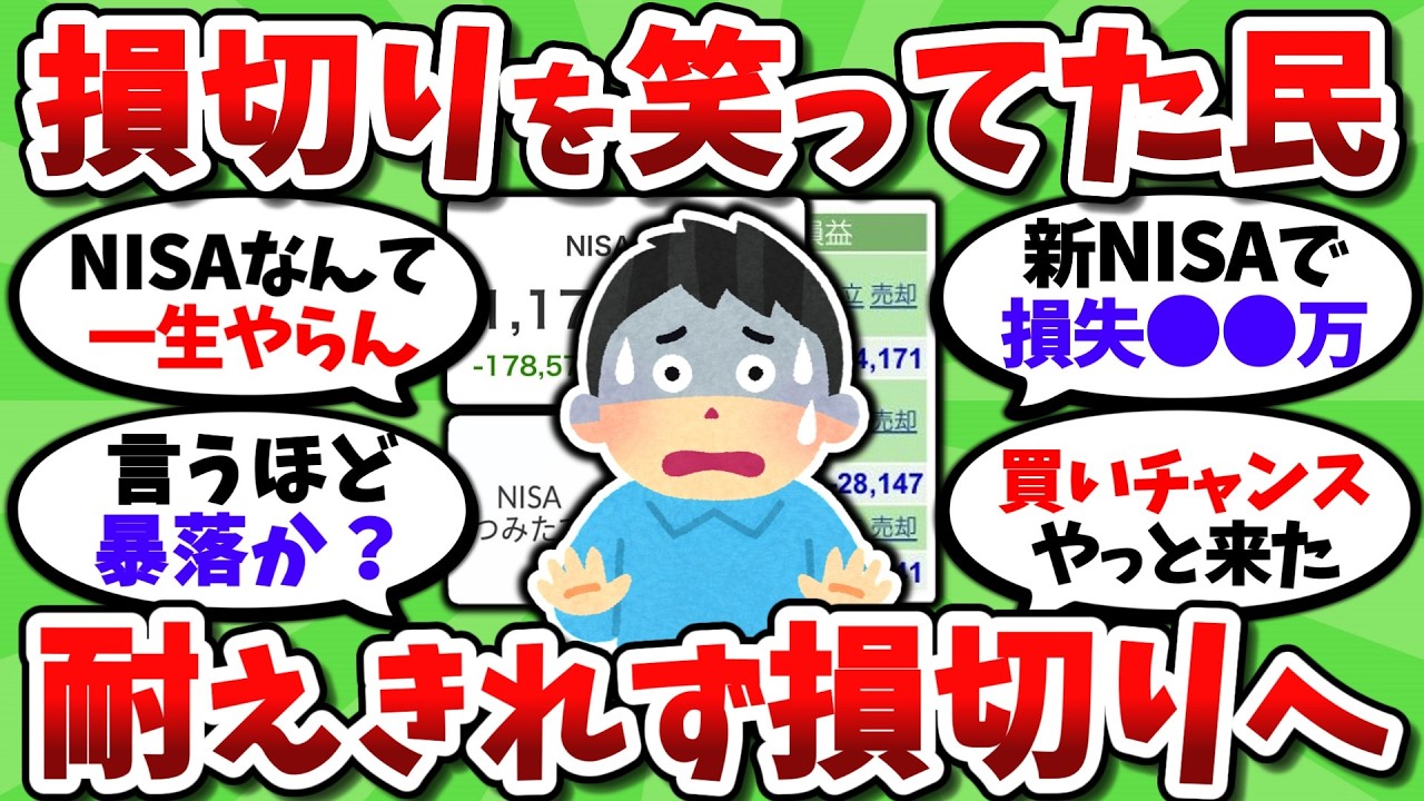 損切りを笑っていたNISA民が損切りを開始ｗｗ「さすがにもう無理」「俺も降りる」【2chお金スレ】
