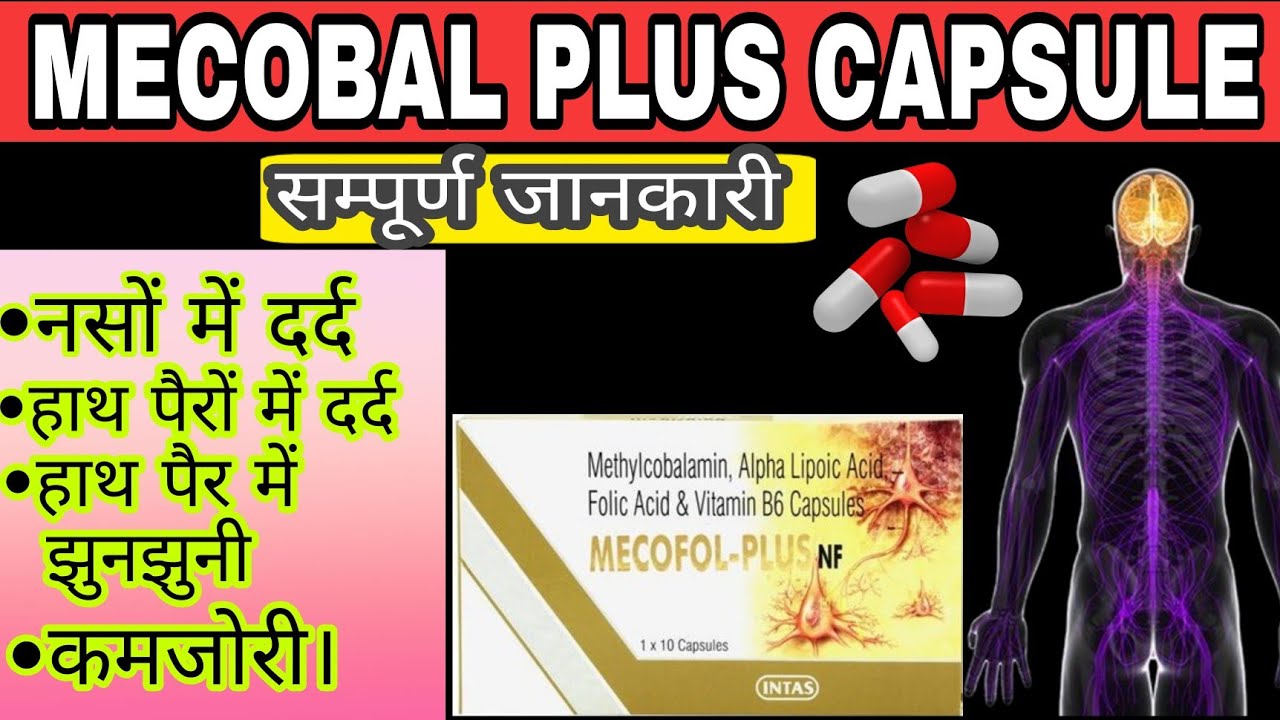 Mecobal Plus capsule | Nurokind plus | Mecofol plus | methylcobalamin dosage uses benefit in Hindi