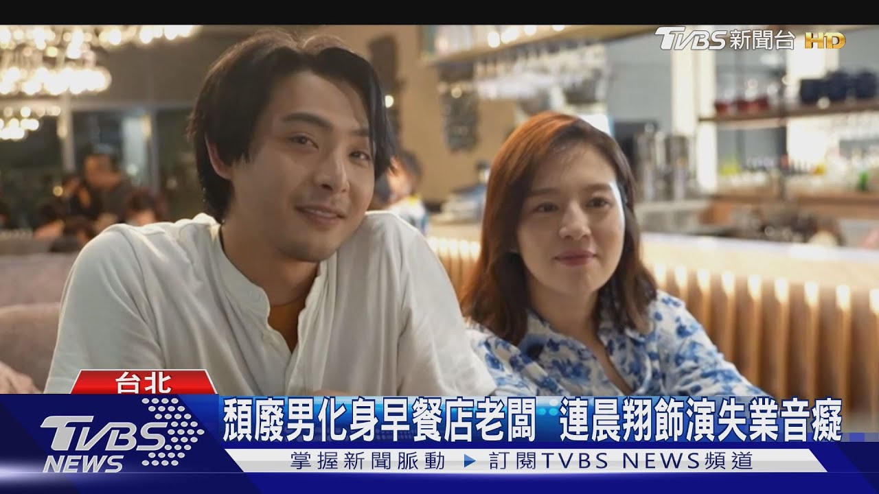 見證愛情萌芽!連晨翔、劉品言新戲《舊金山美容院》10月開播