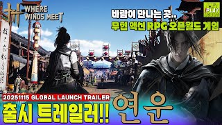 [연운] 출시 트레일러!! 20251115 바람이 만나는 곳 | WHERE WINDS MEET GLOBAL LAUNCH TRAILER