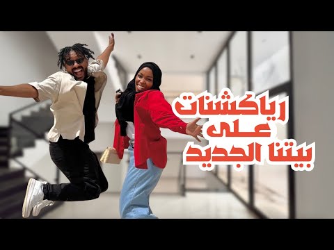 اشترينا بيت جديد وفاجأنا اهلنا واصحابنا