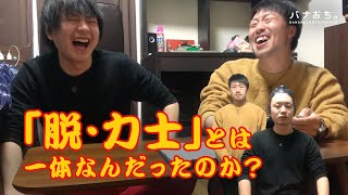 脱・力士とは一体なんだったのか？