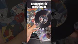 - レコード型グッズです ワンマングッズ紹介2#shorts