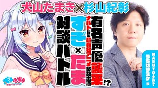 [Vtub] 犬山たまき的談話節目 來賓:杉山紀彰