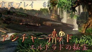 【アンチャーテッド】エル・ドラドの秘宝　part3