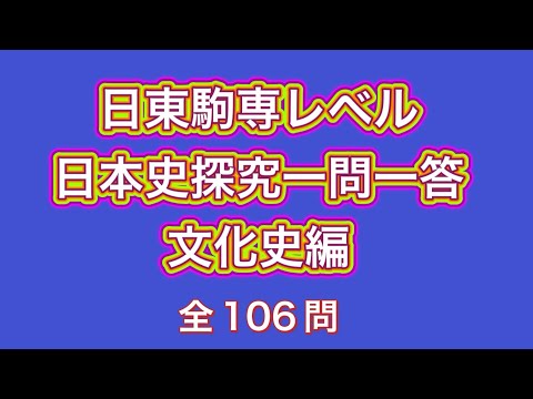 史学科 日東駒専レベル日本史探究一問一答 文化史編 日大・東洋・駒澤・専修対策
