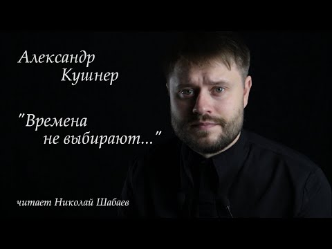 Александр Кушнер - "Времена не выбирают..." (читает: Николай Шабаев).