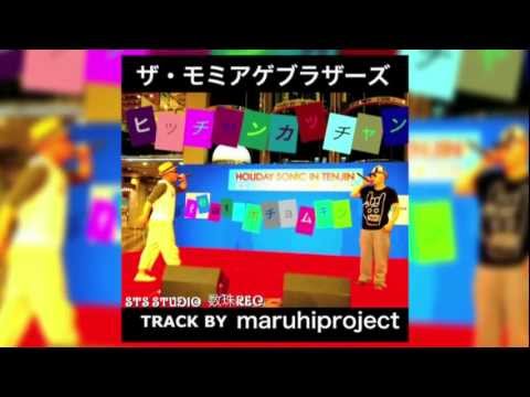 ザ・モミアゲブラザーズ feat.ポチョムキン/ヒッチャンカッチャン