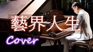 藝界人生 Life in Show Business（江蕙 Jody Jiang）鋼琴 Jason Piano