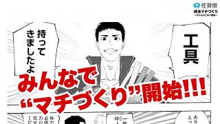終末マチづくり「土木や建築の力で未来を切り開け！」篇 15秒CM