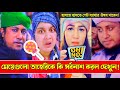 মেয়েরা তাহেরি কে কি সর্বনাশ টা করলো দ