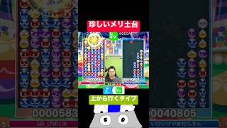 珍しいメリ土台 #ぷよぷよ #ぷよぷよeスポーツ