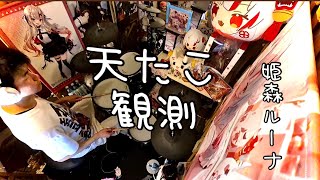 【ホロドリ】天たこ観測 姫森ルーナ #ホロライブ #hololive 