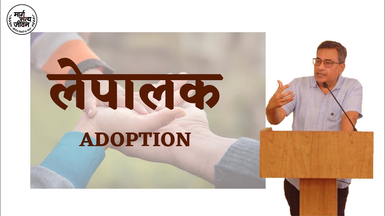 विश्वासियो, परमेश्वर की लेपालक सन्तान के सदृश जीवन जियो।