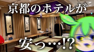 【京都】ホテル料金に異変が生じた京都で食べ歩き一人旅(ポンコツ)