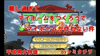 【PS2ゲーム実況】難し過ぎてマイホームをつくろうでマイホームが作れない件