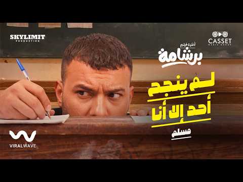 كلمات اغنية لم ينجح أحد إلا أنا