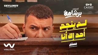 كلمات اغنية لم ينجح احد الا انا مسلم