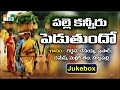 Telangana Janapada Geethalu In Telugu Palle Kanneru Peduthundo Super Hit Telugu Folk Songs