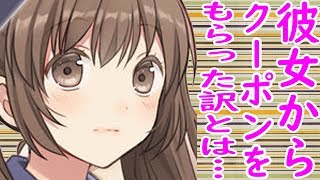 彼女からクーポンを貰った理由が感動的…泣