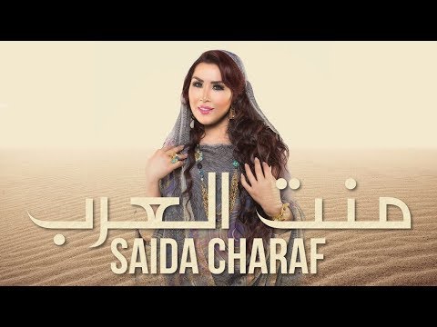 Saida Charaf - Ment Laârab (EXCLUSIVE Music Video) | (سعيدة شرف - منت العرب (فيديو كليب حصري