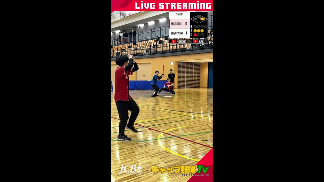 キャップ野球全国大会　横浜国立大学vs龍谷大学