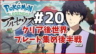 【ポケモンLEGENDSアルセウス】クリア後世界、プレート集め後半戦＃20【Vtuber】