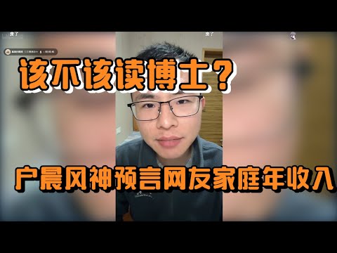 “Should I pursue a PhD? Hu Chenfeng predicts netizens’ annual household income.”