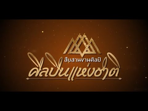 สืบสานงานศิลป์ ศิลปินแห่งชาติ | EP.28 | นายอำมฤทธิ์ ชูสุวรรณ