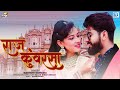 राजकुंवर सा Rajkunwar Sa By Madhuri Sonwani Nirma Choudhary Anil Panwar New Raja