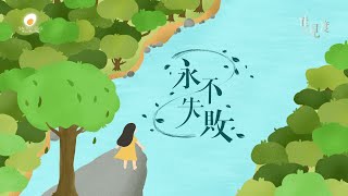 永不失敗 Lyric MV- 鹹蛋音樂事工SEMM🍳//敬拜讚美專輯《能見度The Valley of Sight》- 04