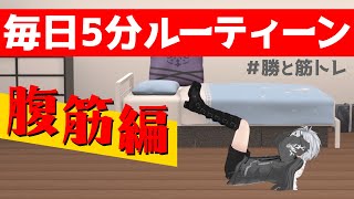 【#勝と筋トレ】1日5分！やるぜ腹筋編【鈴木勝/にじさんじ】