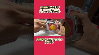 ほぼCSMへと進化を遂げたSUPER BEST DXブレイバックル