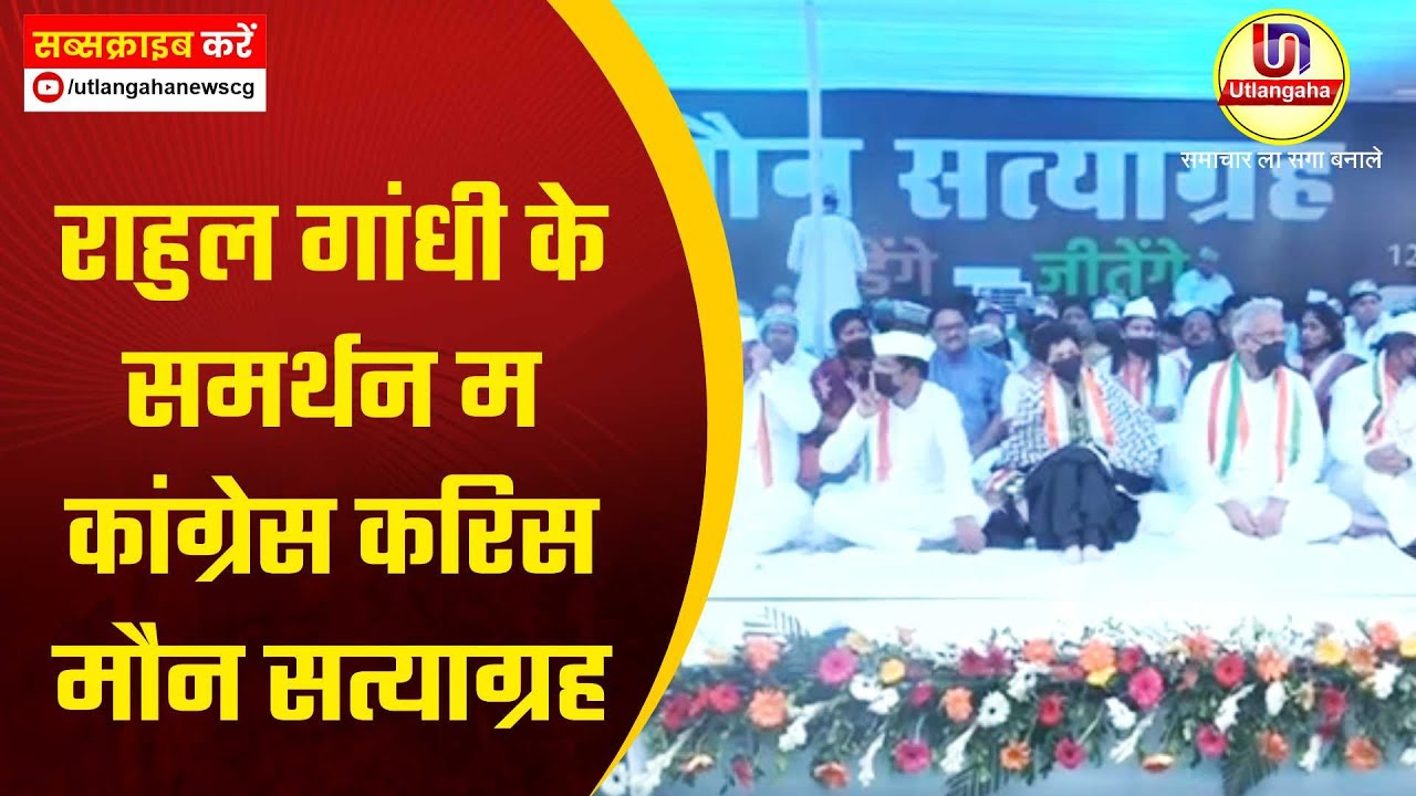 राहुल गांधी के समर्थन म कांग्रेस करिस मौन सत्याग्रह
