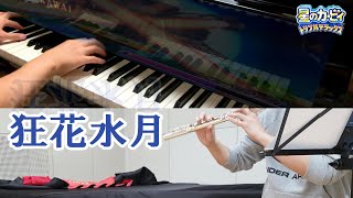【演奏】狂花水月 ピアノとフルートで演奏してみた~星のカービィトリプルデラックス~ Kirby: Triple Deluxe - Moonstruck Blossom