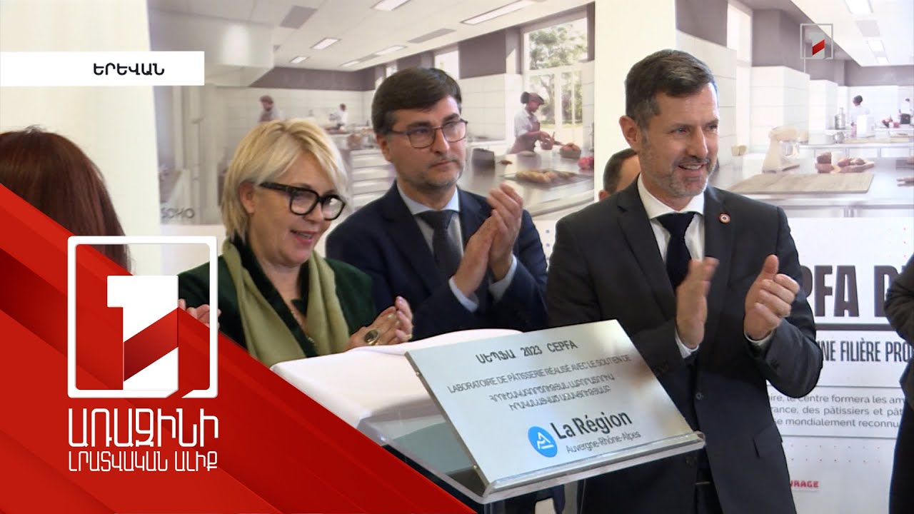 Ֆրանս-հայկական մասնագիտական կենտրոնում հրուշակագործության լաբորատորիա է բացվել