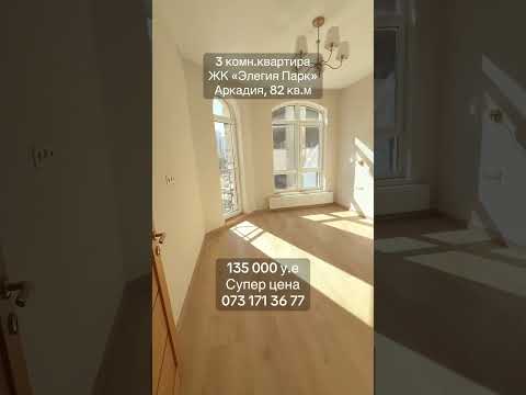 В продаже 3-комнатная квартира в сданном доме ЖК "Элегия парк" в Аркадии.