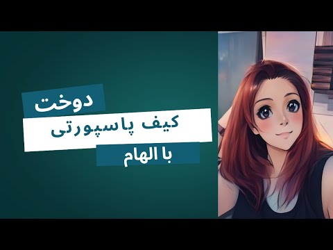 آموزش دوخت کیف پاسپورتی